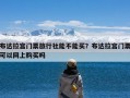 布达拉宫门票旅行社能不能买？布达拉宫门票可以网上购买吗