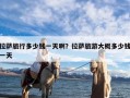 拉萨旅行多少钱一天啊？拉萨旅游大概多少钱一天