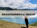 报团去拉萨旅游需要带什么？组团去拉萨