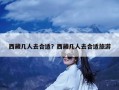 西藏几人去合适？西藏几人去合适旅游