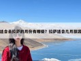 适合去拉萨的月份有哪些？拉萨适合几月旅游