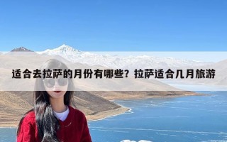 适合去拉萨的月份有哪些？拉萨适合几月旅游