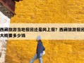 西藏旅游当地报团还是网上报？西藏旅游报团大概要多少钱