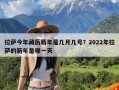 拉萨今年藏历新年是几月几号？2022年拉萨的新年是哪一天