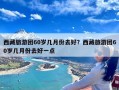 西藏旅游团60岁几月份去好？西藏旅游团60岁几月份去好一点