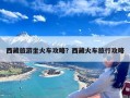 西藏旅游坐火车攻略？西藏火车旅行攻略