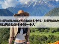 拉萨旅游攻略2天自助游多少钱？拉萨旅游攻略2天自助游多少钱一个人