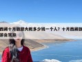 西藏十月旅游大概多少钱一个人？十月西藏旅游自驾游