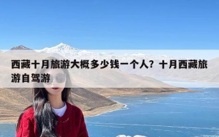 西藏十月旅游大概多少钱一个人？十月西藏旅游自驾游