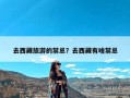 去西藏旅游的禁忌？去西藏有啥禁忌