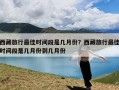 西藏旅行最佳时间段是几月份？西藏旅行最佳时间段是几月份到几月份