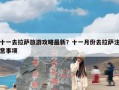 十一去拉萨旅游攻略最新？十一月份去拉萨注意事项