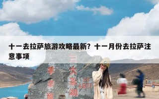 十一去拉萨旅游攻略最新？十一月份去拉萨注意事项