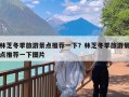 林芝冬季旅游景点推荐一下？林芝冬季旅游景点推荐一下图片