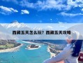 西藏五天怎么玩？西藏五天攻略