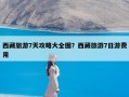 西藏旅游7天攻略大全图？西藏旅游7日游费用