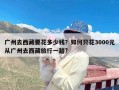 广州去西藏要花多少钱？如何只花3000元从广州去西藏旅行一趟?