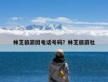 林芝旅游团电话号码？林芝旅游社