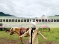 正月里旅游适合去哪里？正月哪些地方适合旅游