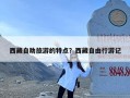 西藏自助旅游的特点？西藏自由行游记