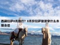 西藏拉萨8月旅行？8月份拉萨旅游穿什么衣服合适