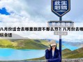 八月份适合去哪里旅游不那么热？八月份去哪玩合适