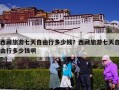 西藏旅游七天自由行多少钱？西藏旅游七天自由行多少钱啊