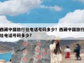 西藏中国旅行社电话号码多少？西藏中国旅行社电话号码多少?