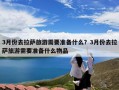 3月份去拉萨旅游需要准备什么？3月份去拉萨旅游需要准备什么物品