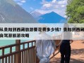 从贵阳到西藏旅游要花费多少钱？贵阳到西藏自驾游旅游攻略