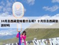 10月去西藏意味着什么呢？十月份去西藏旅游好吗