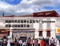 西藏的天还是那么蓝短句？iphonese屏幕边缘触摸不准