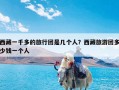 西藏一千多的旅行团是几个人？西藏旅游团多少钱一个人