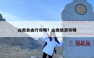 山南自由行攻略？山南旅游攻略