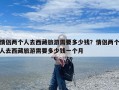 情侣两个人去西藏旅游需要多少钱？情侣两个人去西藏旅游需要多少钱一个月