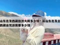 山东出发西藏旅游大概多少钱？从山东出发去西藏自驾游需要多少钱