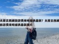 太原去西藏旅游费用明细表最新？太原去西藏旅游费用明细表最新图片