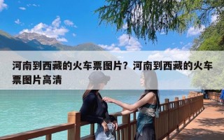 河南到西藏的火车票图片？河南到西藏的火车票图片高清