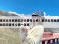 重庆出发西藏旅游团要多少钱？重庆出发西藏旅游团要多少钱一张票