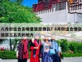 八月份适合去哪里旅游情侣？8月份适合情侣旅游三五天的地方