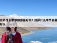 拉萨什么季节旅游最好玩？拉萨什么季节去最好玩