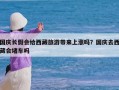 国庆长假会给西藏旅游带来上涨吗？国庆去西藏会堵车吗