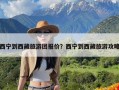 西宁到西藏旅游团报价？西宁到西藏旅游攻略