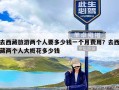 去西藏旅游两个人要多少钱一个月费用？去西藏两个人大概花多少钱