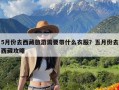 5月份去西藏旅游需要带什么衣服？五月份去西藏攻略