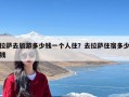 拉萨去旅游多少钱一个人住？去拉萨住宿多少钱