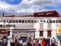 一个人旅游去哪里比较适合？一个人旅游去哪里比较好玩