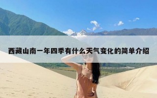 西藏山南一年四季有什么天气变化的简单介绍