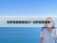 拉萨旅游路线设计？拉萨旅游指南