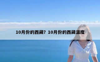 10月份的西藏？10月份的西藏温度